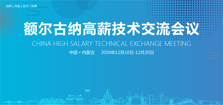 額爾古納高薪技術(shù)交流會(huì)議