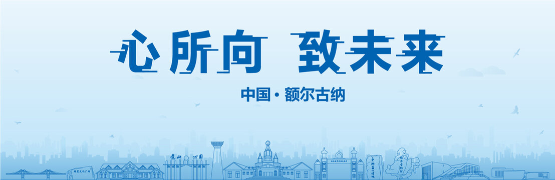 額爾古納會議海報