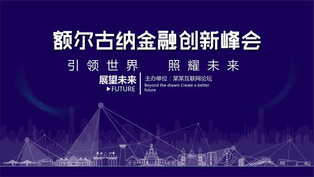 額爾古納金融創(chuàng)新峰會(huì)