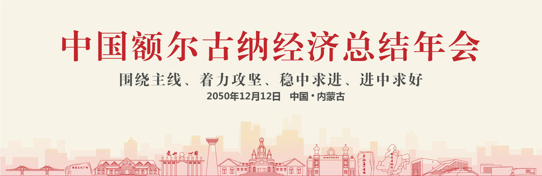 額爾古納經(jīng)濟(jì)總結(jié)年會(huì)