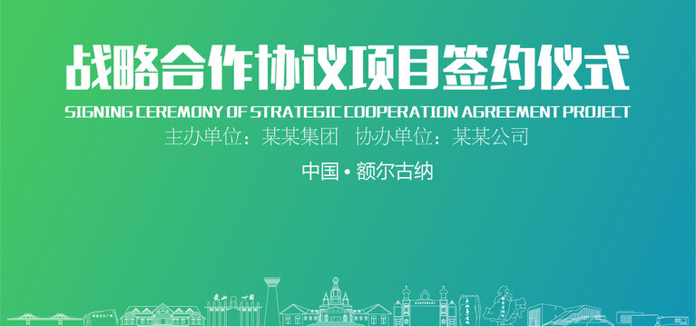 額爾古納簽約儀式