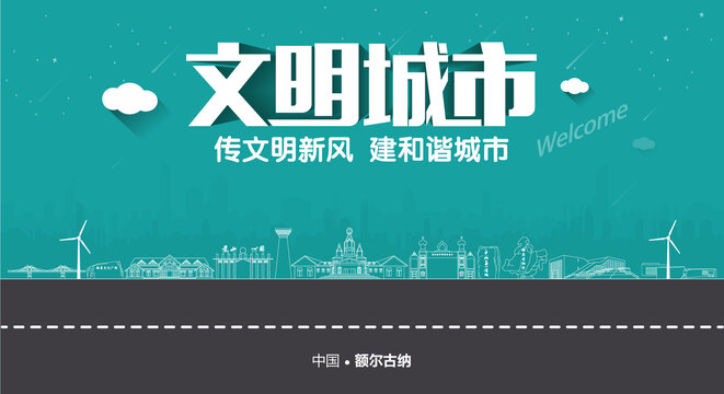 額爾古納文明城市
