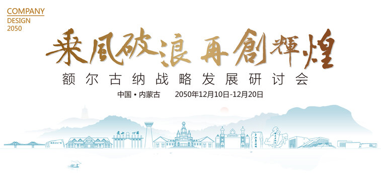 額爾古納戰(zhàn)略發(fā)展研討會(huì)