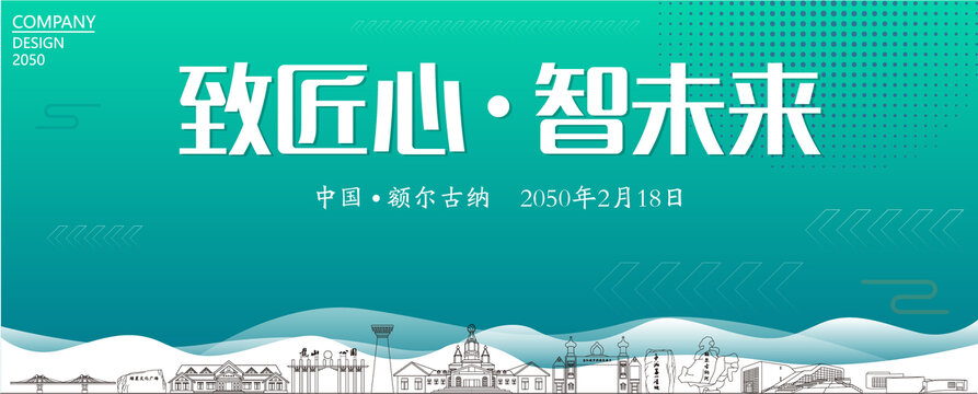 額爾古納智能大會