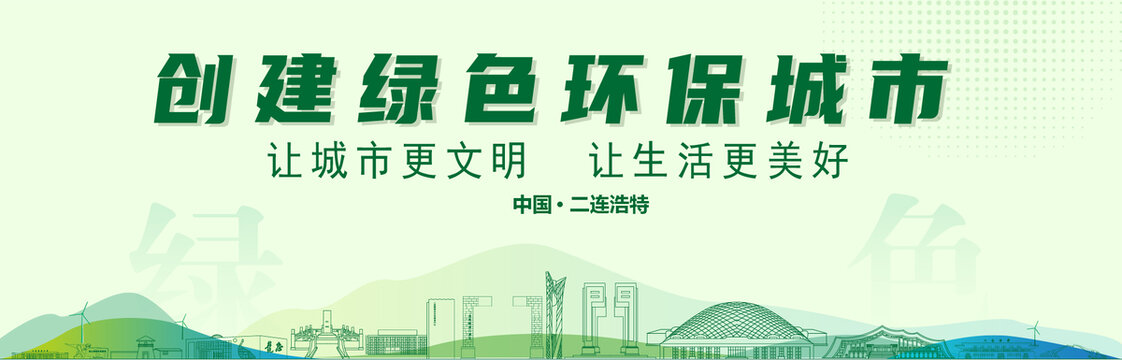 二連浩特創(chuàng)建綠色城市