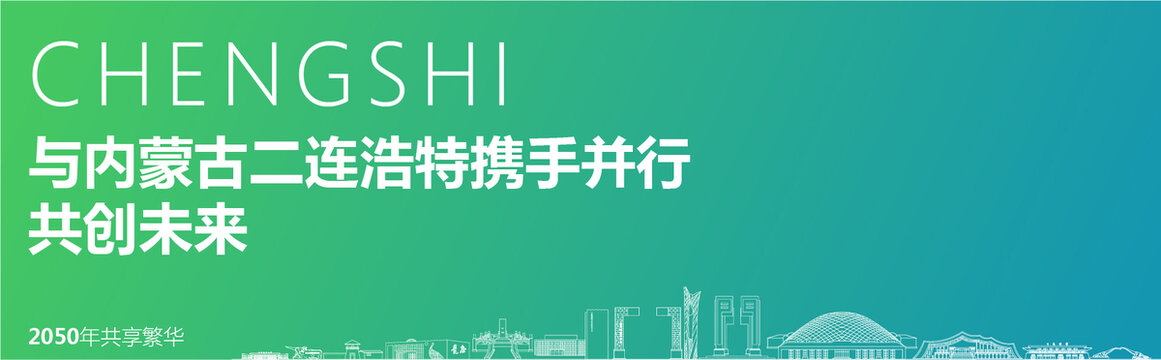 二連浩特海報(bào)
