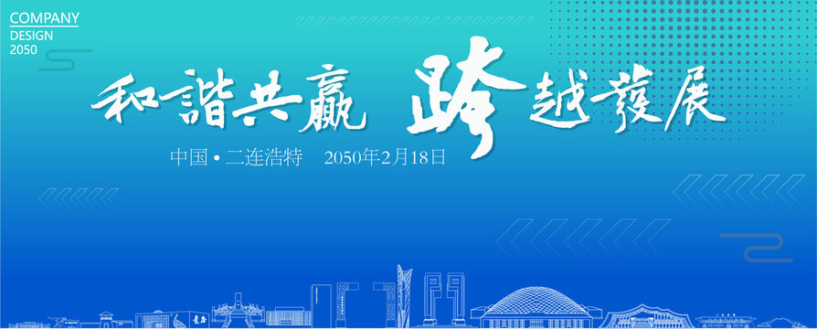 二連浩特經(jīng)濟(jì)會(huì)議