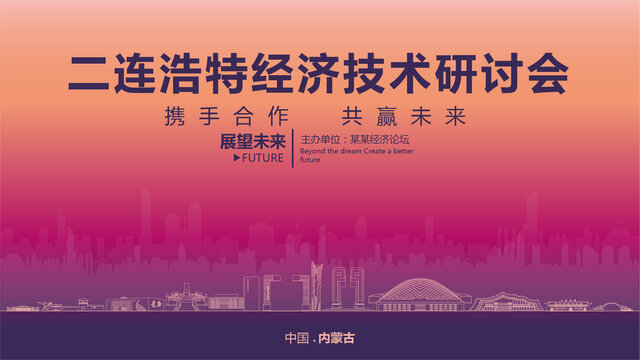 二連浩特經(jīng)濟(jì)研討會