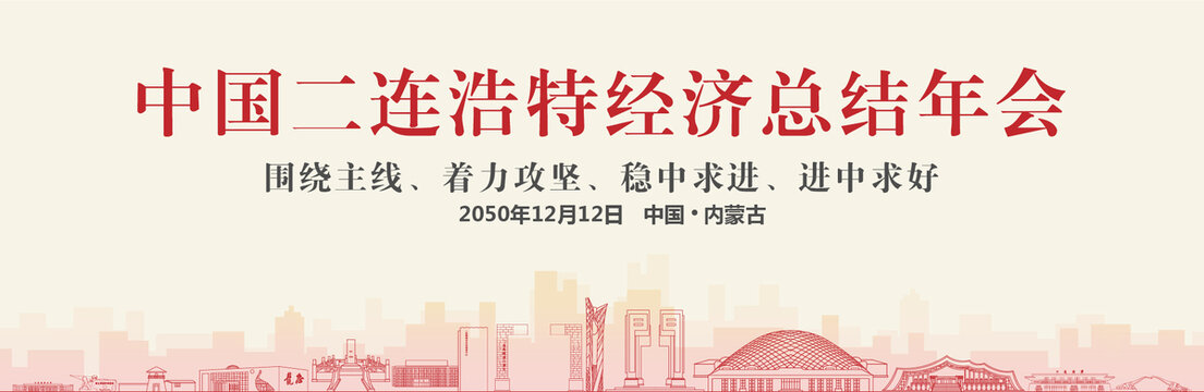 二連浩特經(jīng)濟(jì)總結(jié)年會(huì)