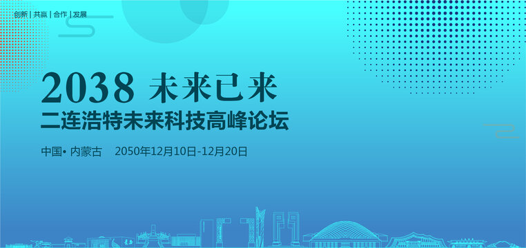 二連浩特未來(lái)科技高峰論壇