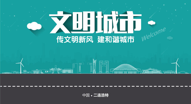 二連浩特文明城市