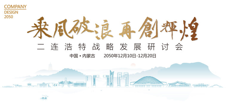 二連浩特戰(zhàn)略發(fā)展研討會(huì)