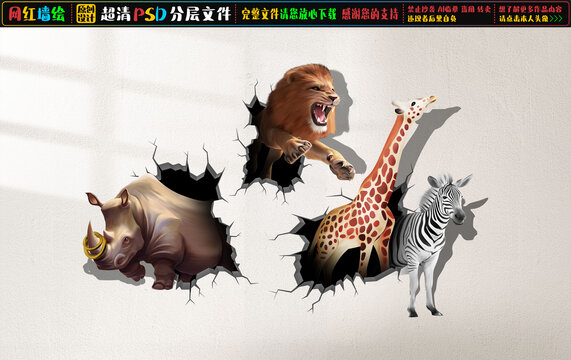 立體破墻野生動物插畫