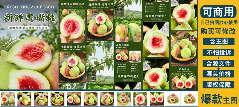 鷹嘴桃詳情頁
