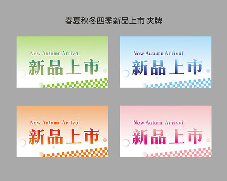 四季新品上市夾牌設(shè)計