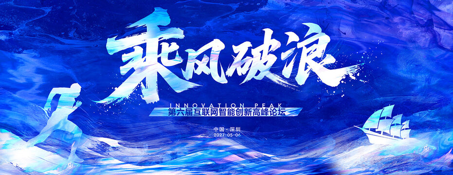 乘風(fēng)破浪主視覺