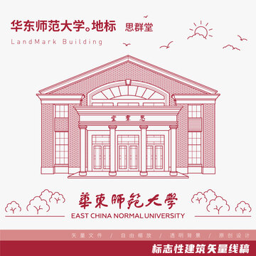 華東師范大學(xué)思群堂矢量線稿