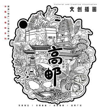 高郵城市宣傳旅游冰箱貼文創(chuàng)插畫