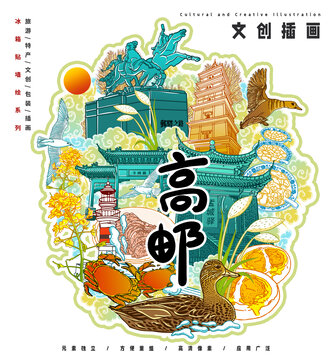 高郵城市宣傳旅游冰箱貼文創(chuàng)插畫