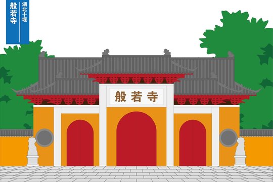 十堰般若寺