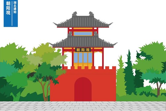 建始朝陽觀