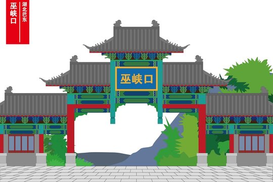 巫峽口