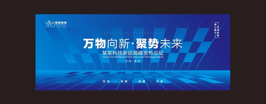 科技會(huì)議背景