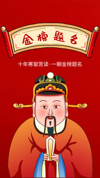 卡通有趣高考錄取通知書金榜題名手機(jī)海報