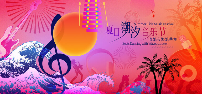 音樂節(jié)音樂會