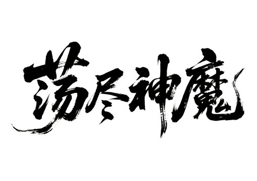 蕩盡神魔書法藝術(shù)字