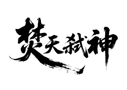 霸氣毛筆字焚天弒神