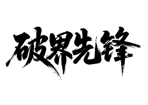 破界先鋒毛筆書法藝術(shù)字