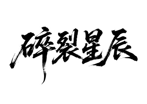 碎裂星辰毛筆書法字