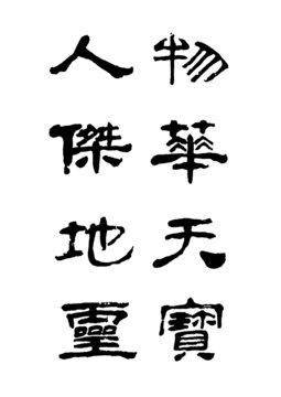 物華天寶人杰地靈毛筆字