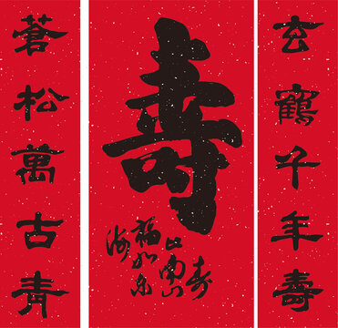 大壽對(duì)聯(lián)橫幅壽字書(shū)法毛筆字