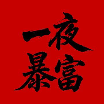 一夜暴富