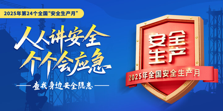 2025安全生產(chǎn)月宣傳海報(bào)
