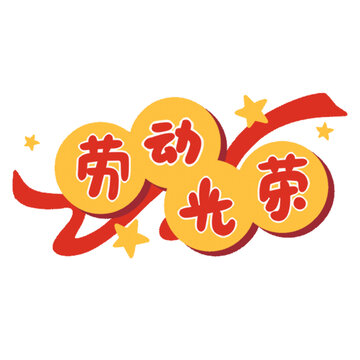 勞動光榮創(chuàng)意裝飾圖案