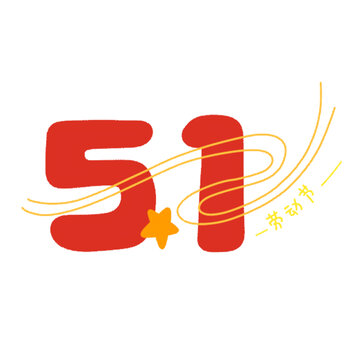 51勞動(dòng)節(jié)創(chuàng)意數(shù)字圖標(biāo)