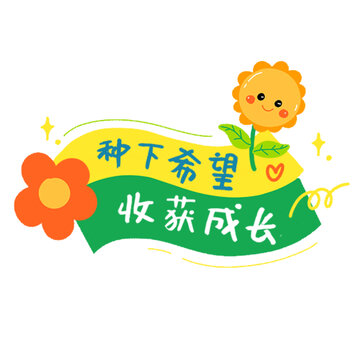 種下希望收獲成長手繪插畫