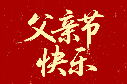 父親節(jié)快樂