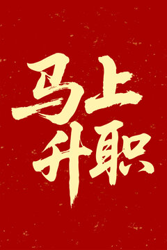馬上升職毛筆字七夕書法字體