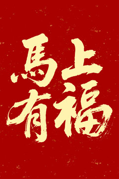 馬上有福毛筆字七夕書法字體