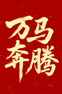 萬馬奔騰毛筆字七夕書法字體