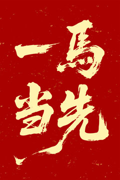 一馬當(dāng)先毛筆字七夕書法字體