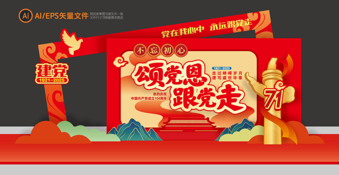 104周年美陳布置