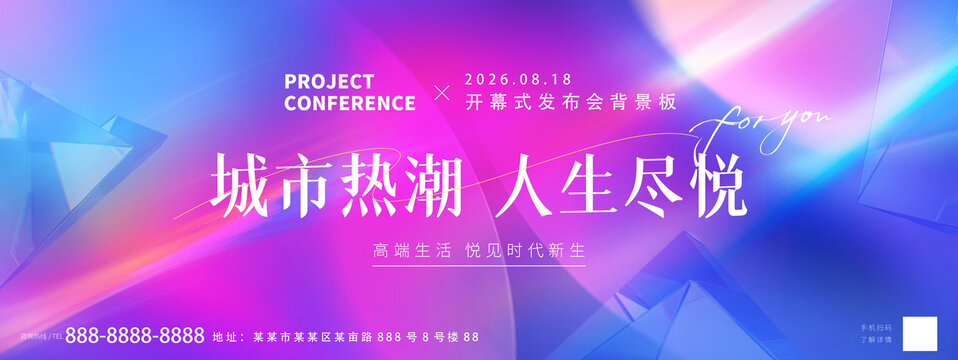城市熱潮發(fā)布會(huì)背景板