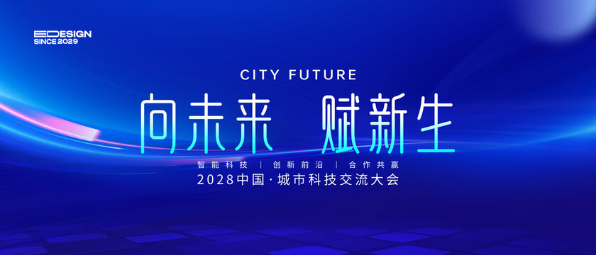 城市科技交流大會背景