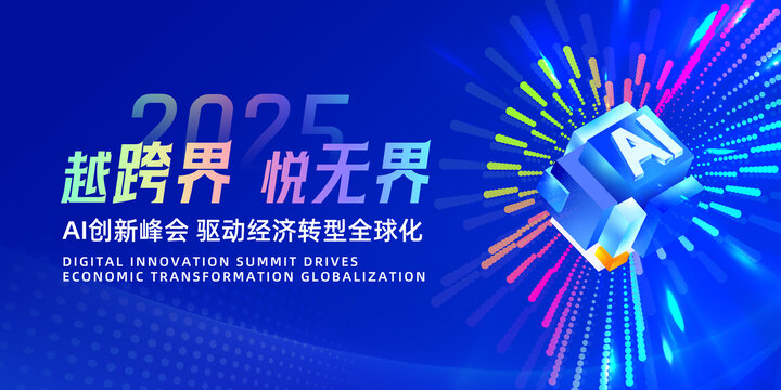 2025AI創(chuàng)新峰會宣傳海報