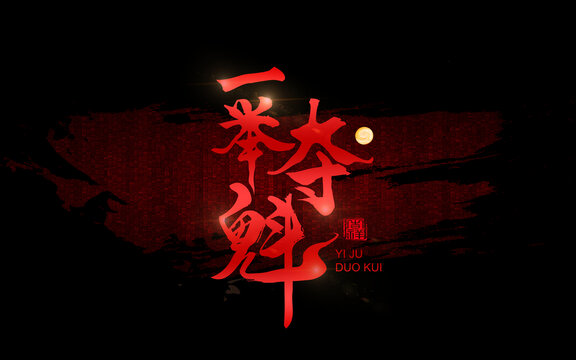 一舉奪魁